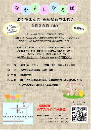 次回のなかよし広場について